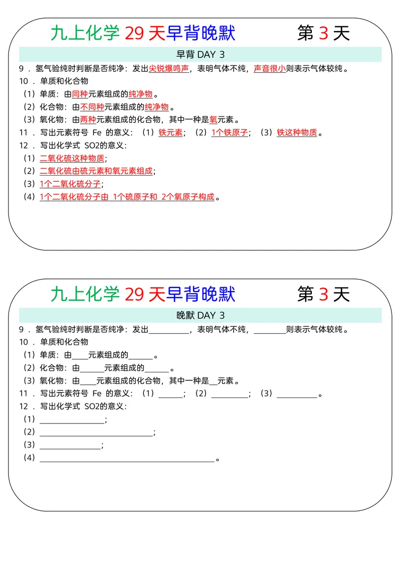 《版（2）九上化学知识点29天早背晚默小纸条_2027《知识点默写小纸条3版》（9年级上）（化学）》第3页预览