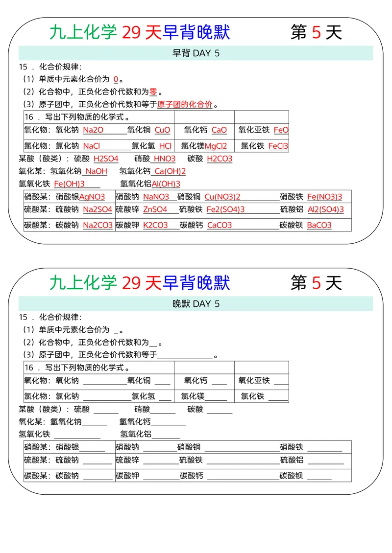 《版（2）九上化学知识点29天早背晚默小纸条_2027《知识点默写小纸条3版》（9年级上）（化学）》第5页预览