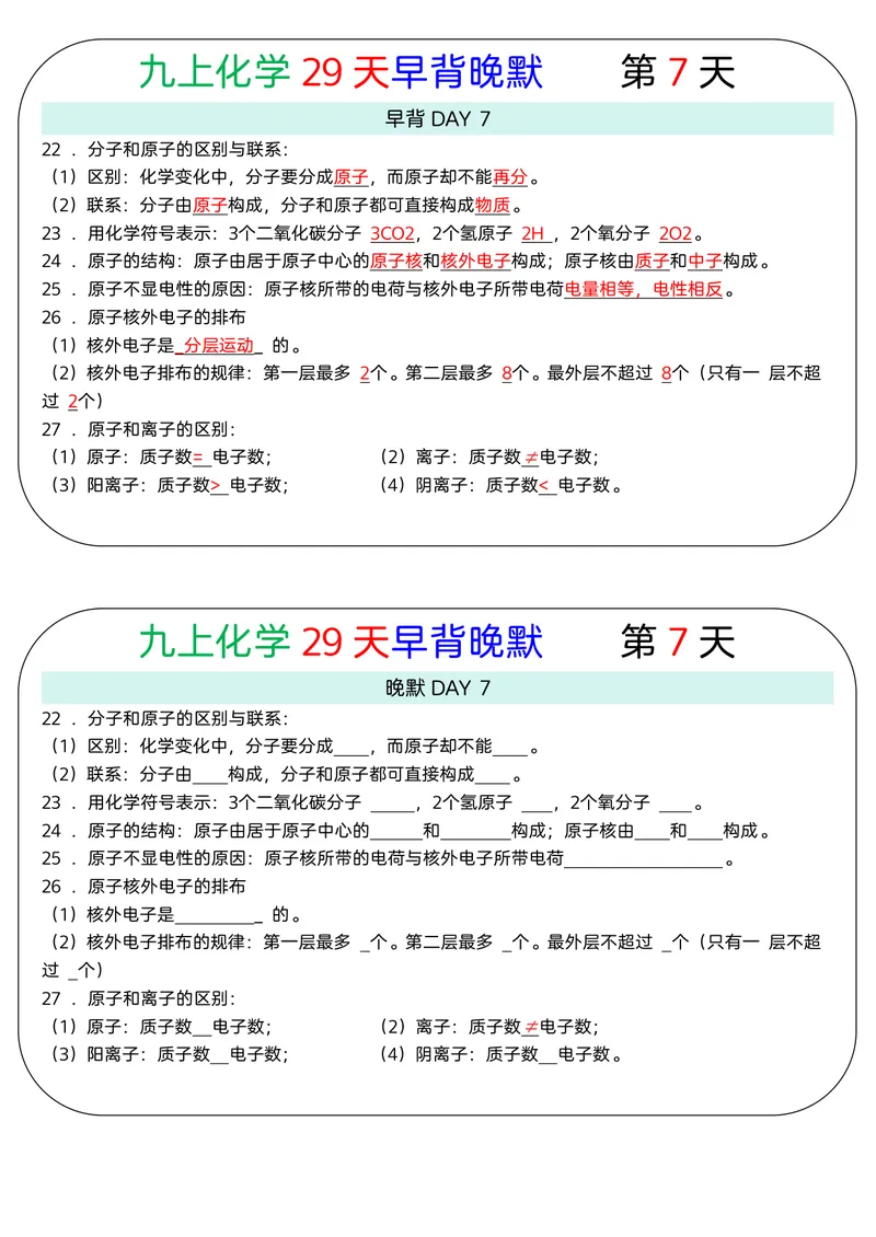 《版（2）九上化学知识点29天早背晚默小纸条_2027《知识点默写小纸条3版》（9年级上）（化学）》第7页预览