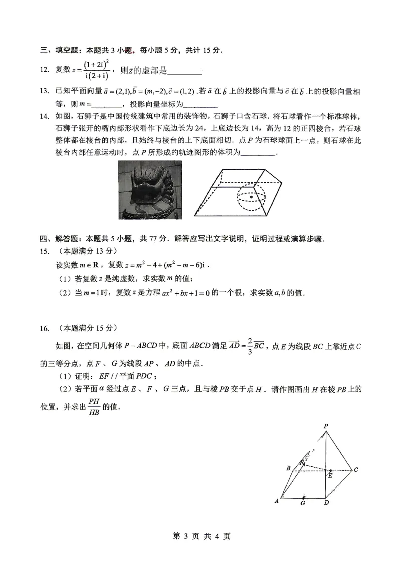 《湖北十堰市郧阳中学、恩施高中2025-2026学年高一下学期5月期中数学试卷(扫描版含答案)_2024-2027高一（7-7月题库）(1)_2026年06月高一试卷》第3页预览