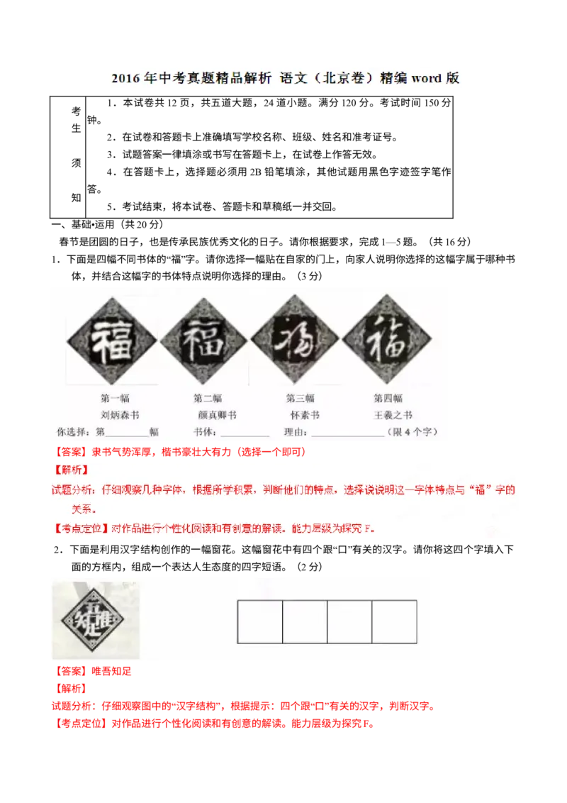 《2016年北京市中考语文真题（解析卷）_1.北京中考语文（2008-2026）》第1页预览