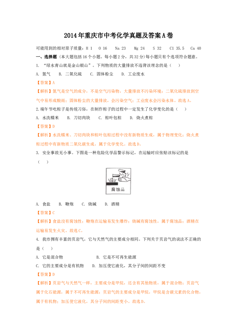 《2014年重庆市中考化学真题（A卷）（解析卷）_重庆历年中考真题2008-2026_5.重庆中考化学2008-2026》第1页预览