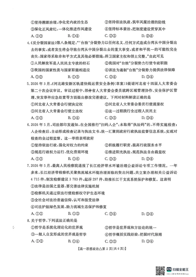 《河北省邢台市部分学校2025-2026学年高一下(6月)月考试卷思想政治试题_2024-2027高一(7-7月题库)(1)_2026年06月高一试卷_260622河北省邢台市质检联盟2025-2026学年高一下学期6月阶段检测》第2页预览