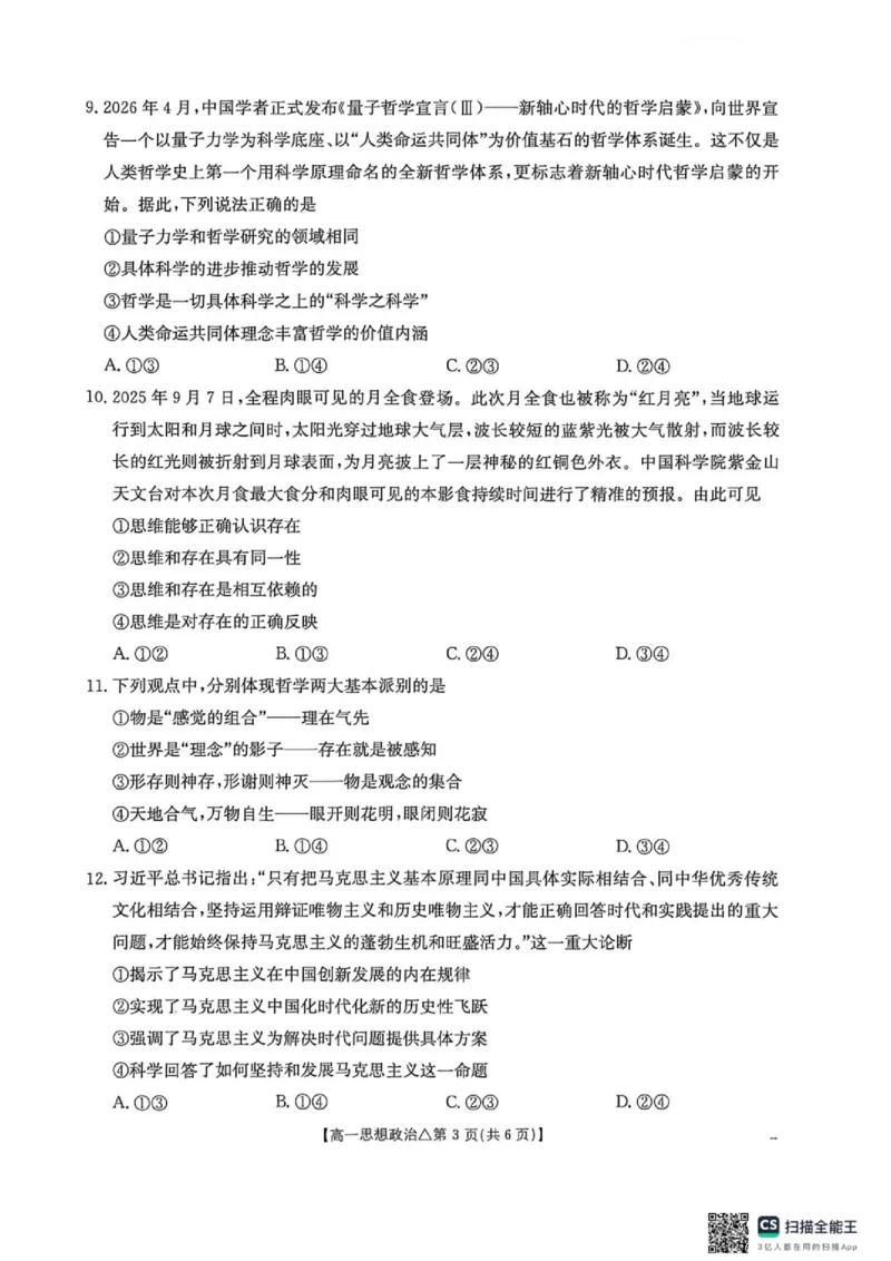 《河北省邢台市部分学校2025-2026学年高一下(6月)月考试卷思想政治试题_2024-2027高一(7-7月题库)(1)_2026年06月高一试卷_260622河北省邢台市质检联盟2025-2026学年高一下学期6月阶段检测》第3页预览