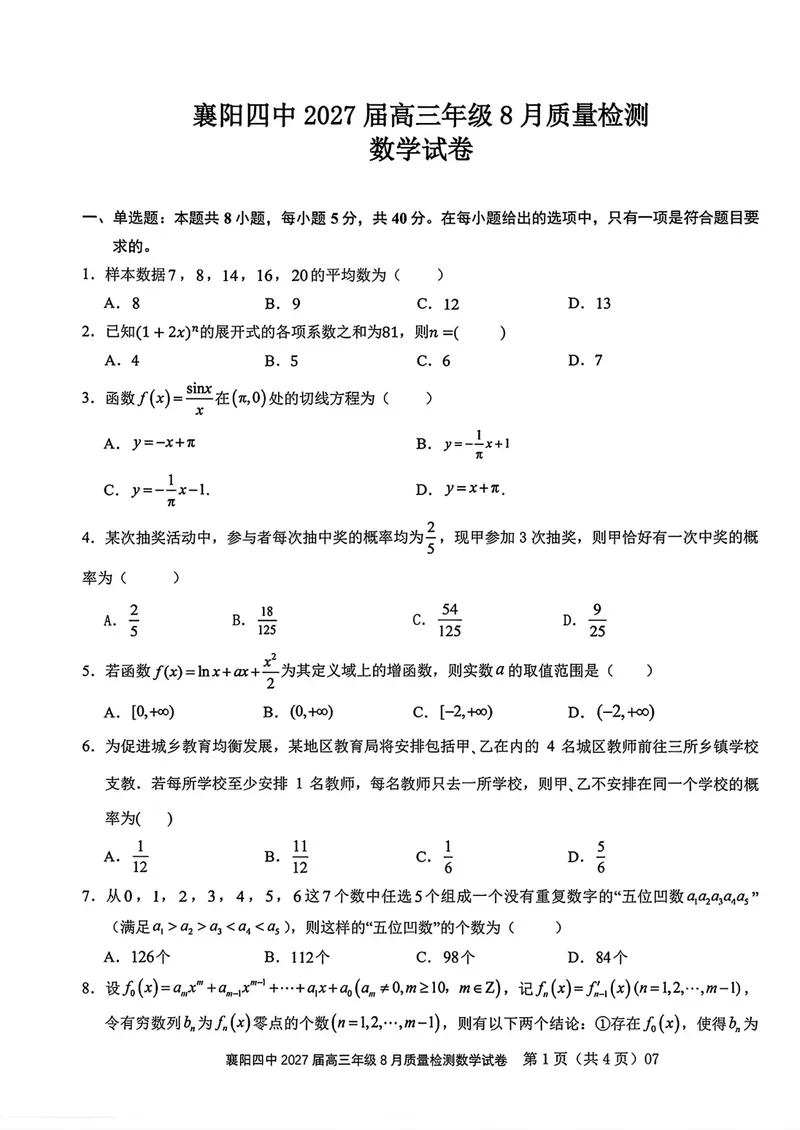 《湖北省襄阳市第四中学2027届高三8月质量检测数学试卷_2027届高考数学模拟卷②（精选十套）_湖北省襄阳市第四中学2027届高三8月质量检测数学》第1页预览