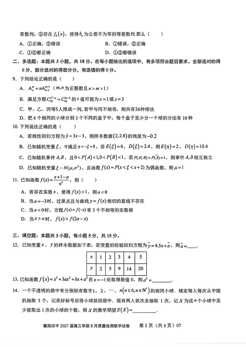 《湖北省襄阳市第四中学2027届高三8月质量检测数学试卷_2027届高考数学模拟卷②（精选十套）_湖北省襄阳市第四中学2027届高三8月质量检测数学》第2页预览