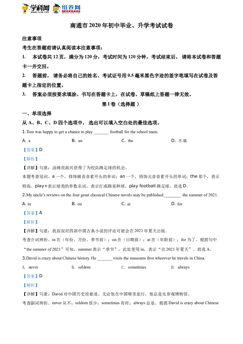 《2020年江苏南通英语试卷+答案+解析(word整理版)_12.2026年4月全国各地高考模拟卷_2026版初中金考卷•45套中考试卷汇编系列合集_全国版中考真题(1)_各省市《历年中考真题》2013-2024(10)》第1页预览
