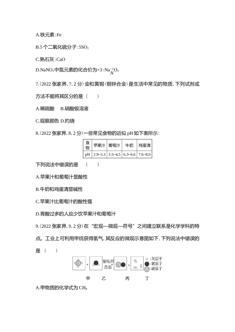 《2022张家界化学试卷+答案+解析(word整理版)_12.2026年4月全国各地高考模拟卷_2026版初中金考卷•45套中考试卷汇编系列合集_全国版中考真题(1)_各省市《历年中考真题》2013-2024(10)》第3页预览