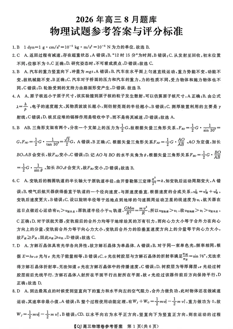 《浙江省强基联盟高三一模物理答案_2027届高考物理模拟卷①（精选十套）_浙江省强基联盟高三一模物理》第1页预览