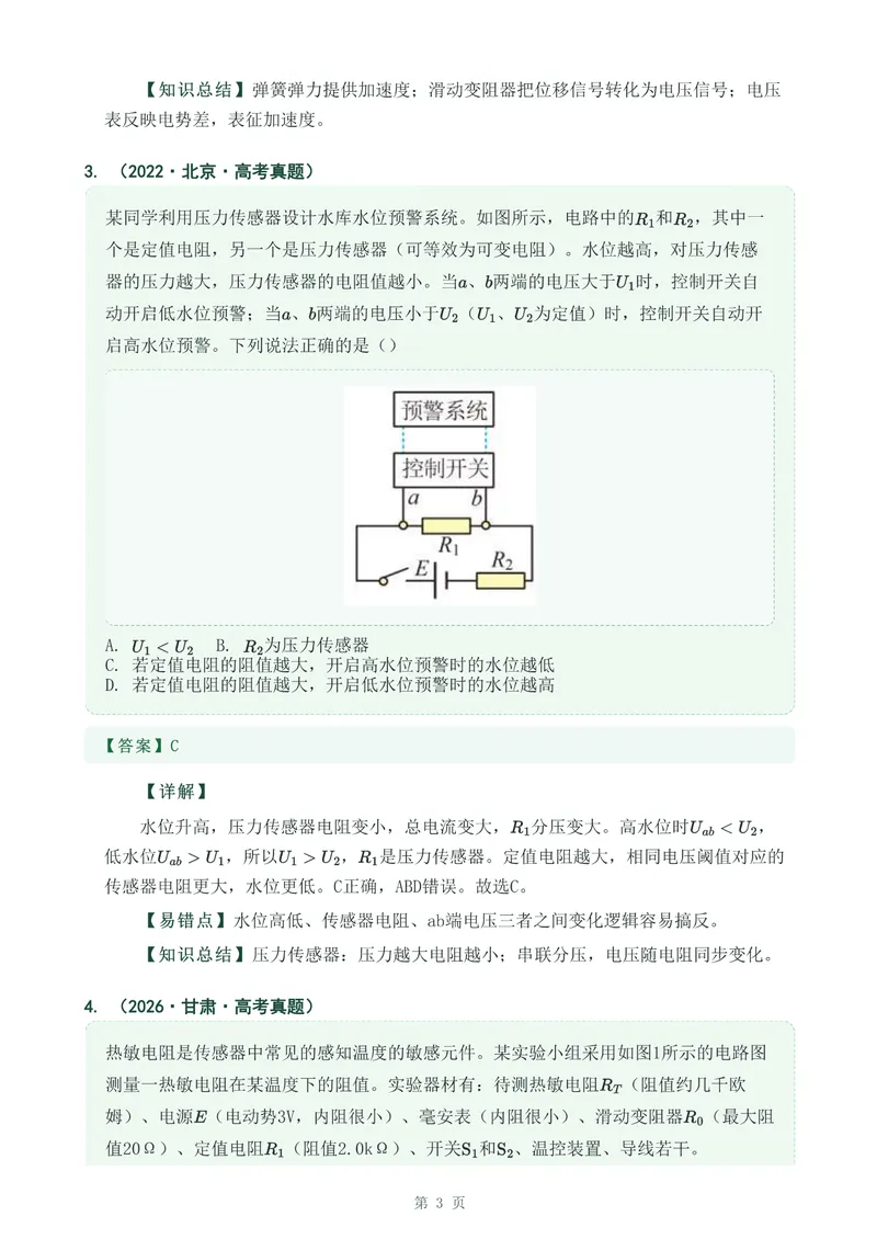 《专题三十传感器_2017-2026物理高考真题专题汇编（40个专题）(1)》第3页预览