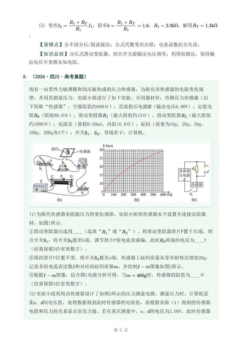 《专题三十传感器_2017-2026物理高考真题专题汇编（40个专题）(1)》第5页预览