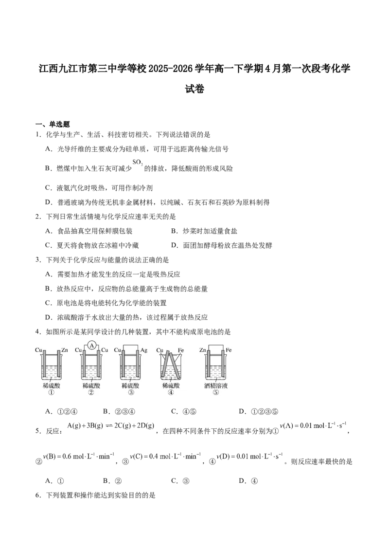 《江西省九江市六校2025-2026学年高一下学期4月第一次段考化学试卷（含答案）_2024-2027高一（7-7月题库）(1)_2026年05月高一试卷》第1页预览