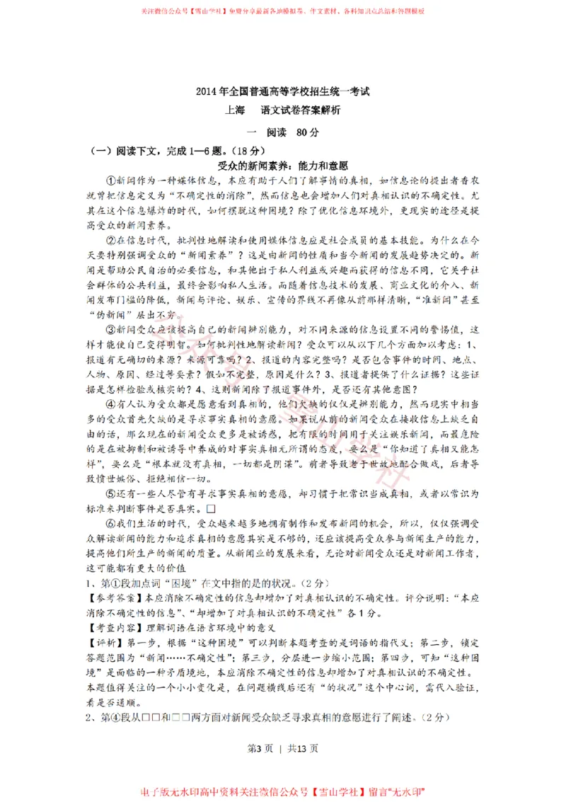 《2014年高考语文试卷(上海)(秋考)(解析卷)_高考历年真题_08-24全国高考真题(无水印)_新·PDF版2008-2024·高考语文真题_版本1:语文(按试卷类型分类)2008-2024》第3页预览