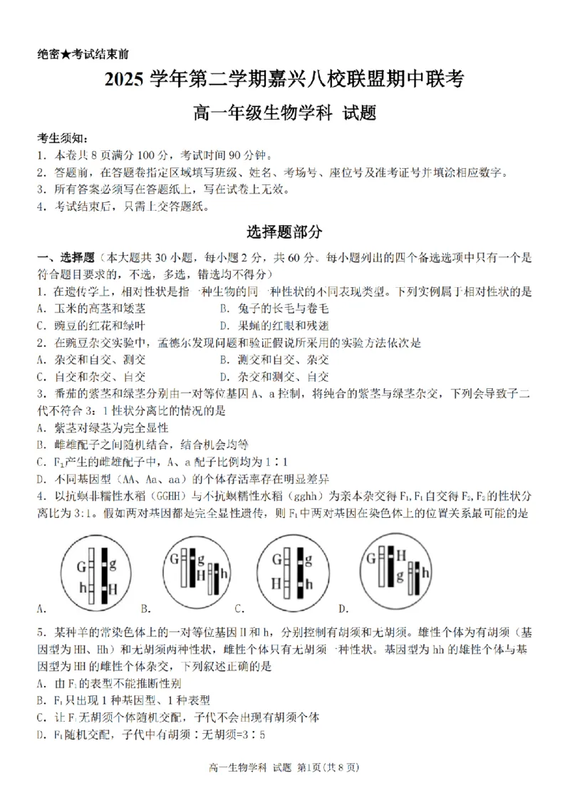 《浙江省嘉兴市八校联盟2025-2026学年高一下学期期中联考生物试题PDF版含答案_2024-2027高一（7-7月题库）(1)_2026年05月高一试卷》第1页预览
