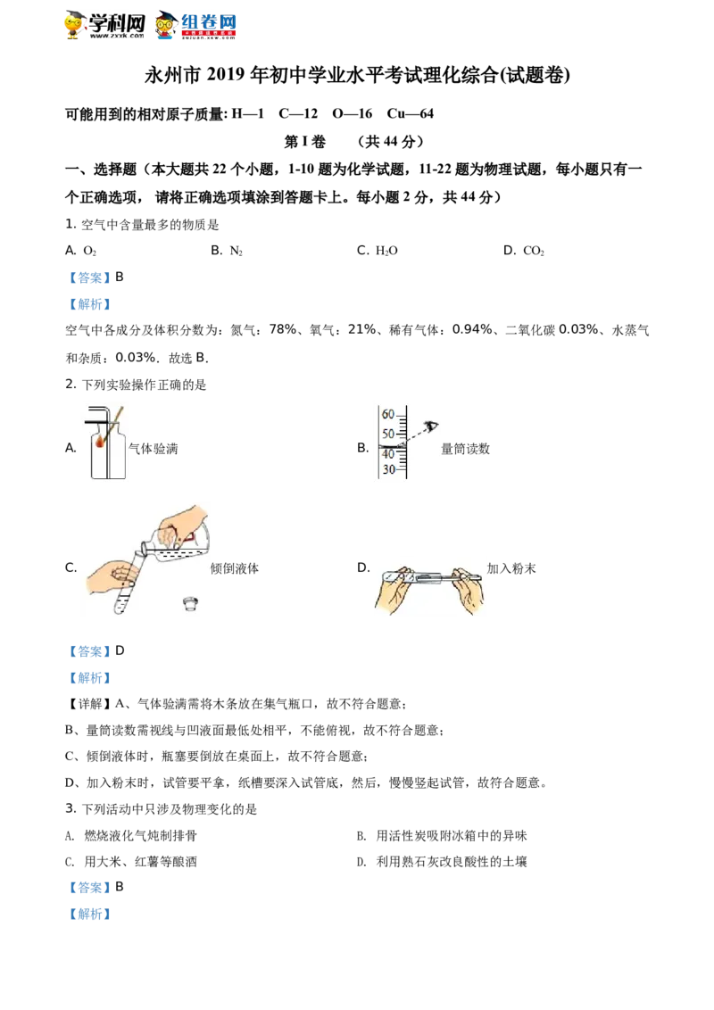 《2019湖南永州化学试卷+答案+解析(word整理版)_12.2026年4月全国各地高考模拟卷_2026版初中金考卷•45套中考试卷汇编系列合集_全国版中考真题(1)_各省市《历年中考真题》2013-2024(10)》第1页预览