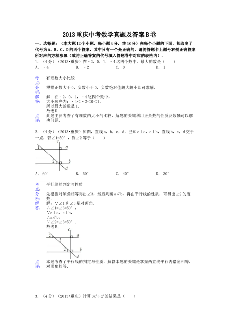 《2013年重庆市中考数学真题及答案（B卷）_重庆历年中考真题2008-2026_2.重庆中考数学2008-2026》第1页预览