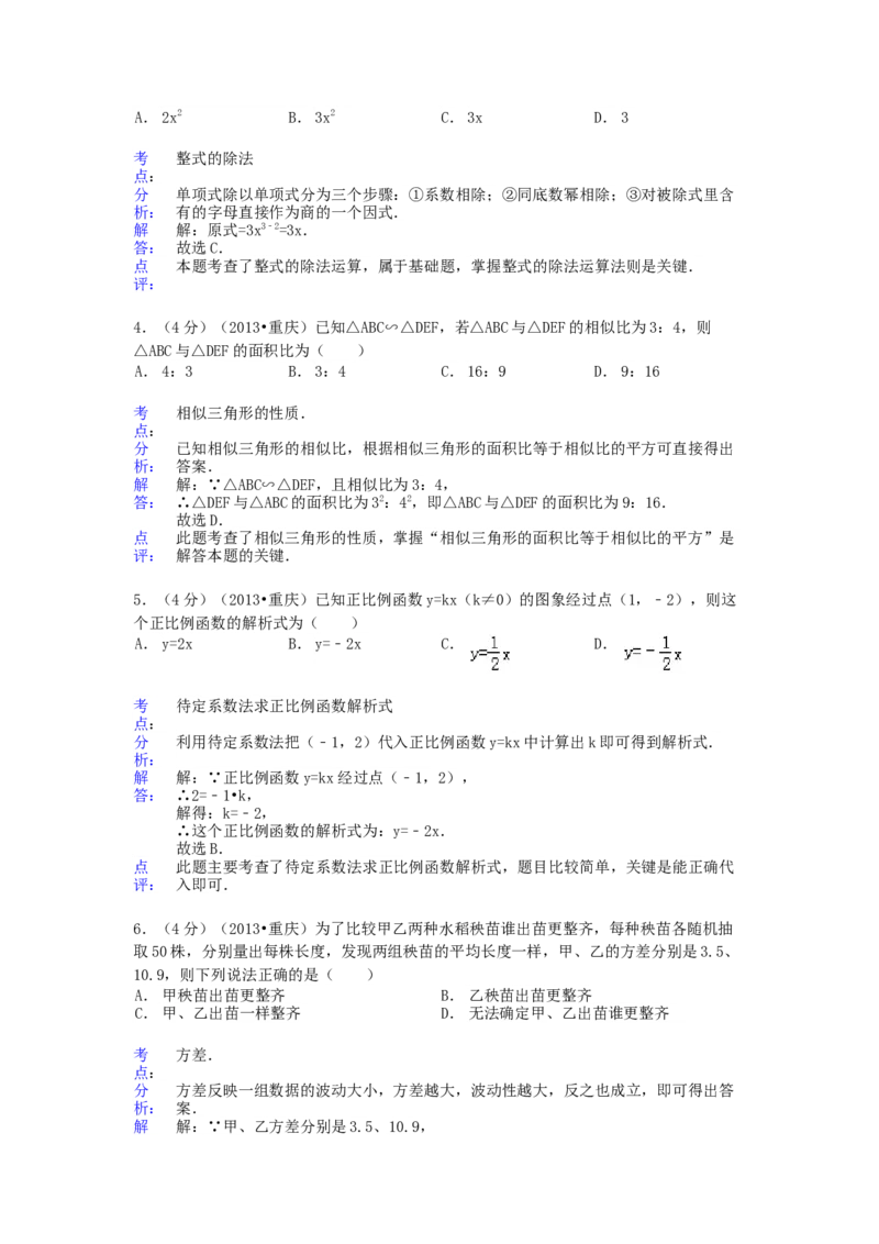 《2013年重庆市中考数学真题及答案（B卷）_重庆历年中考真题2008-2026_2.重庆中考数学2008-2026》第2页预览