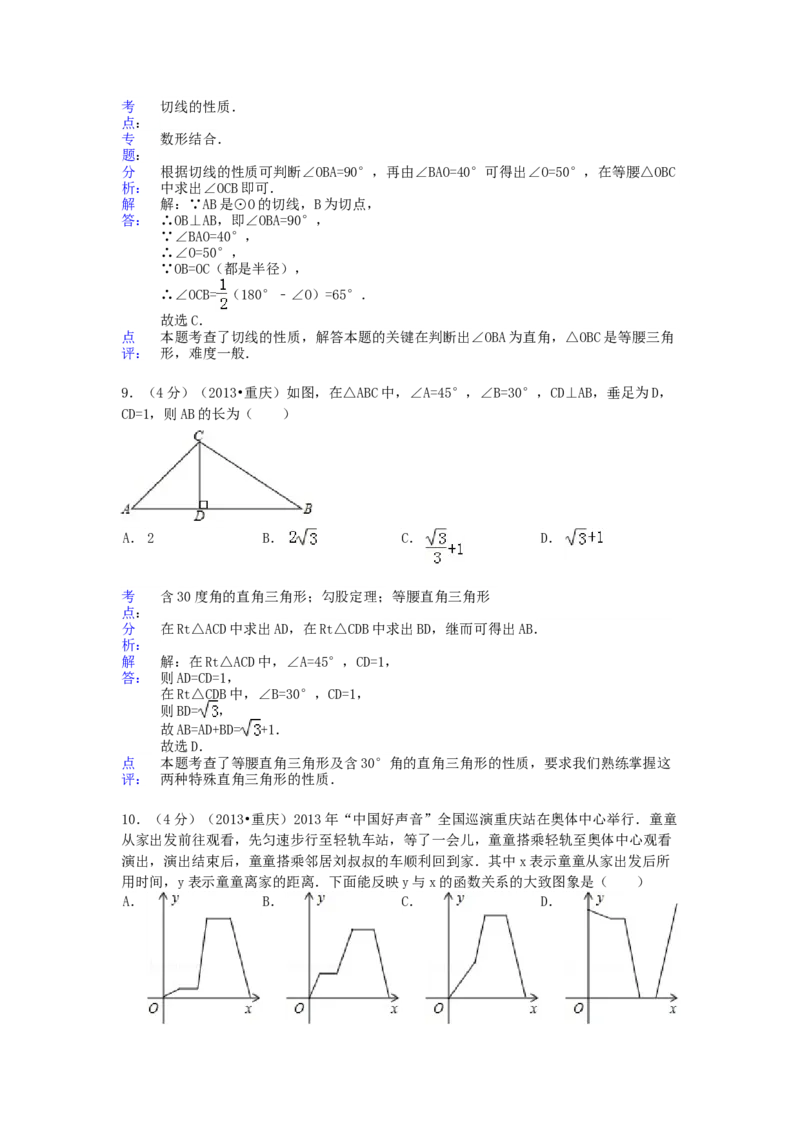 《2013年重庆市中考数学真题及答案（B卷）_重庆历年中考真题2008-2026_2.重庆中考数学2008-2026》第4页预览