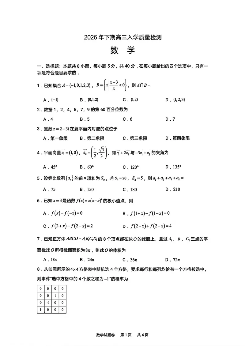 《湖南株洲市第一中学高三上学期入学质量检测数学试卷_2027届高考数学模拟卷②（精选十套）_湖南株洲市第一中学高三上学期入学质量检测数学》第1页预览