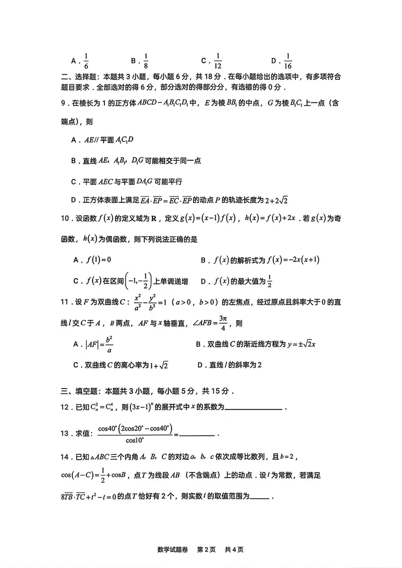 《湖南株洲市第一中学高三上学期入学质量检测数学试卷_2027届高考数学模拟卷②（精选十套）_湖南株洲市第一中学高三上学期入学质量检测数学》第2页预览