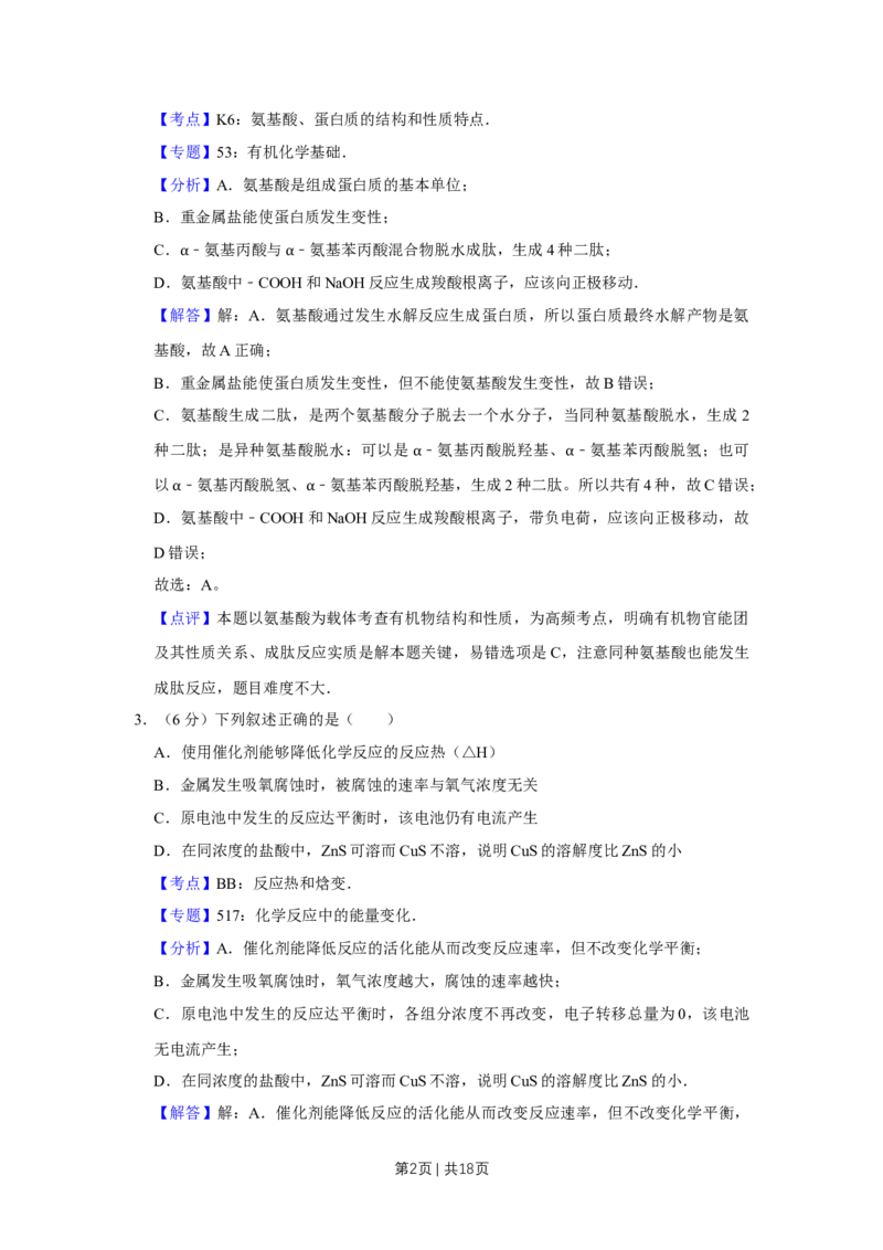 《2016年高考化学试卷（天津）（解析卷）_历年真题_2008-2025·（天津）化学高考真题》第2页预览