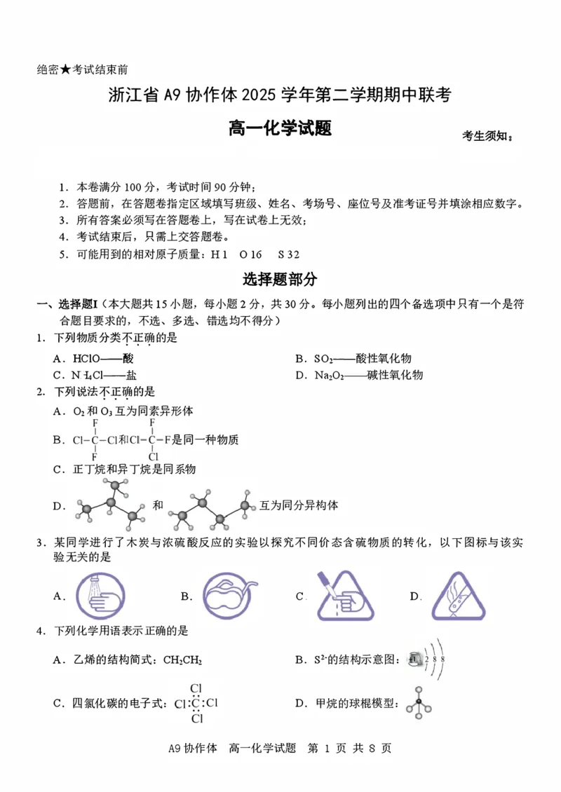 《浙江省A9协作体2025-2026学年高一下学期期期中考试化学试卷（图片版，含解析）_2024-2027高一（7-7月题库）(1)_2026年05月高一试卷_260517浙江省A9协作体2025-2026学年高一下学期期中联考（全）》第1页预览