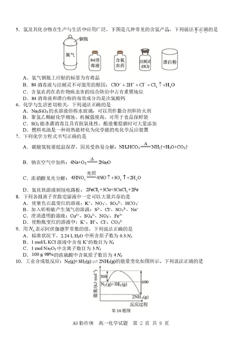 《浙江省A9协作体2025-2026学年高一下学期期期中考试化学试卷（图片版，含解析）_2024-2027高一（7-7月题库）(1)_2026年05月高一试卷_260517浙江省A9协作体2025-2026学年高一下学期期中联考（全）》第2页预览