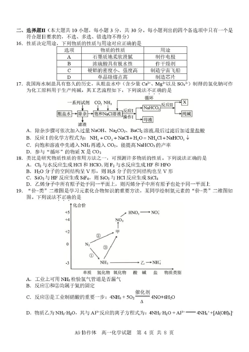 《浙江省A9协作体2025-2026学年高一下学期期期中考试化学试卷（图片版，含解析）_2024-2027高一（7-7月题库）(1)_2026年05月高一试卷_260517浙江省A9协作体2025-2026学年高一下学期期中联考（全）》第4页预览