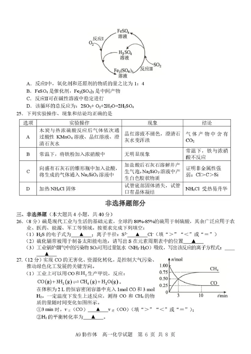《浙江省A9协作体2025-2026学年高一下学期期期中考试化学试卷（图片版，含解析）_2024-2027高一（7-7月题库）(1)_2026年05月高一试卷_260517浙江省A9协作体2025-2026学年高一下学期期中联考（全）》第6页预览