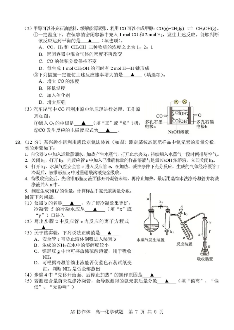 《浙江省A9协作体2025-2026学年高一下学期期期中考试化学试卷（图片版，含解析）_2024-2027高一（7-7月题库）(1)_2026年05月高一试卷_260517浙江省A9协作体2025-2026学年高一下学期期中联考（全）》第7页预览