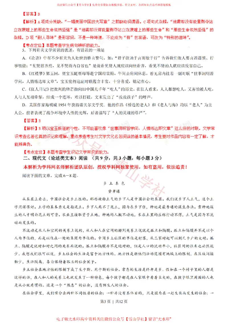 《2013年高考语文试卷(湖北)(解析卷)_高考历年真题_08-24全国高考真题(无水印)_新·PDF版2008-2024·高考语文真题_版本1:语文(按试卷类型分类)2008-2024_自主命题卷·语文(2008-2024)》第3页预览