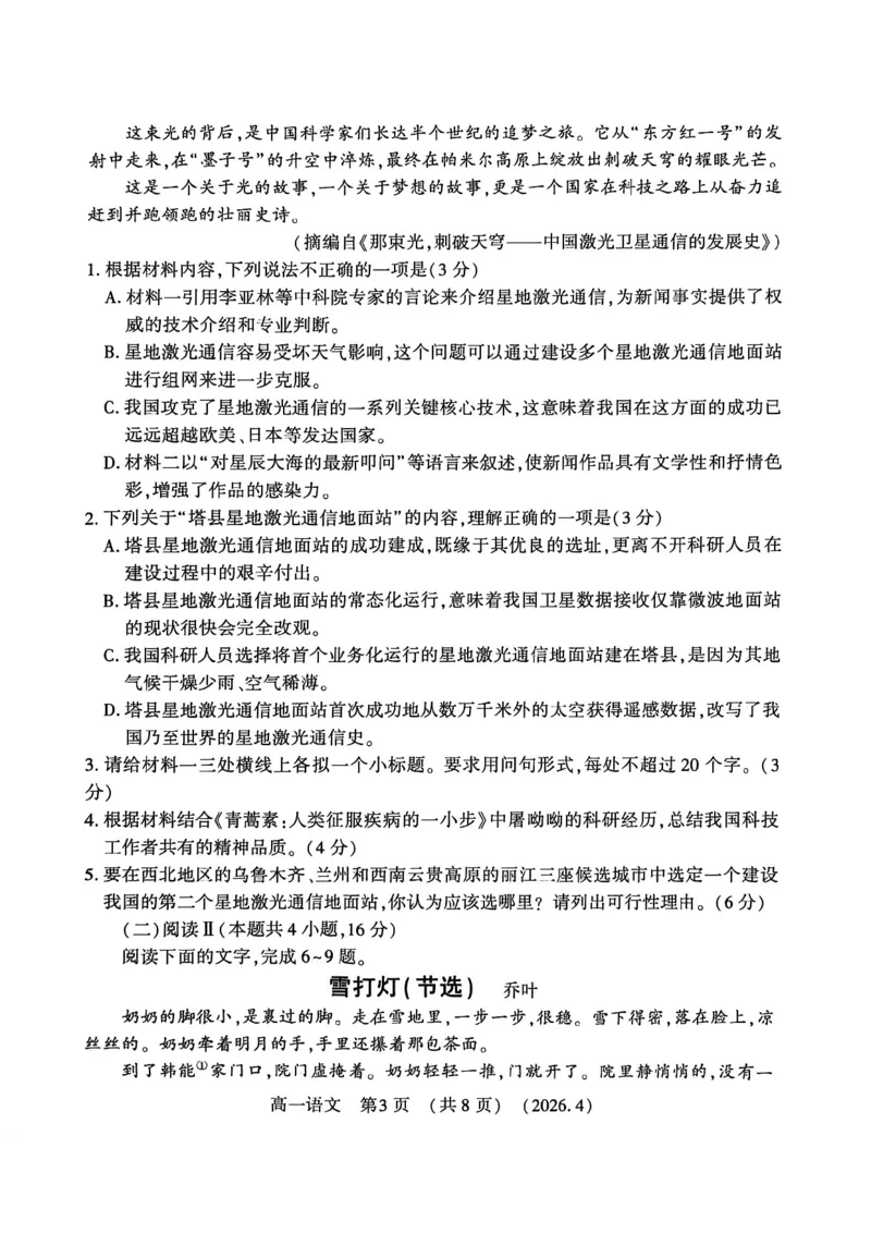 《河南省洛阳市2025-2026学年第二学期期中考试高一语文试卷_2024-2027高一(7-7月题库)(1)_2026年05月高一试卷_260504河南省洛阳市2025-2026学年高一下学期期中(全)》第3页预览