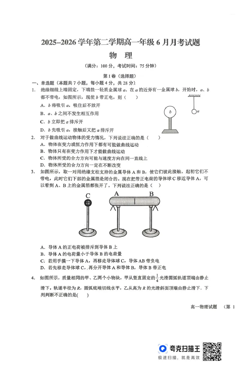 《山西晋城市部分学校2025-2026学年高一下学期6月阶段检测物理试题（扫描版，含解析）_2024-2027高一（7-7月题库）(1)_2026年06月高一试卷》第1页预览