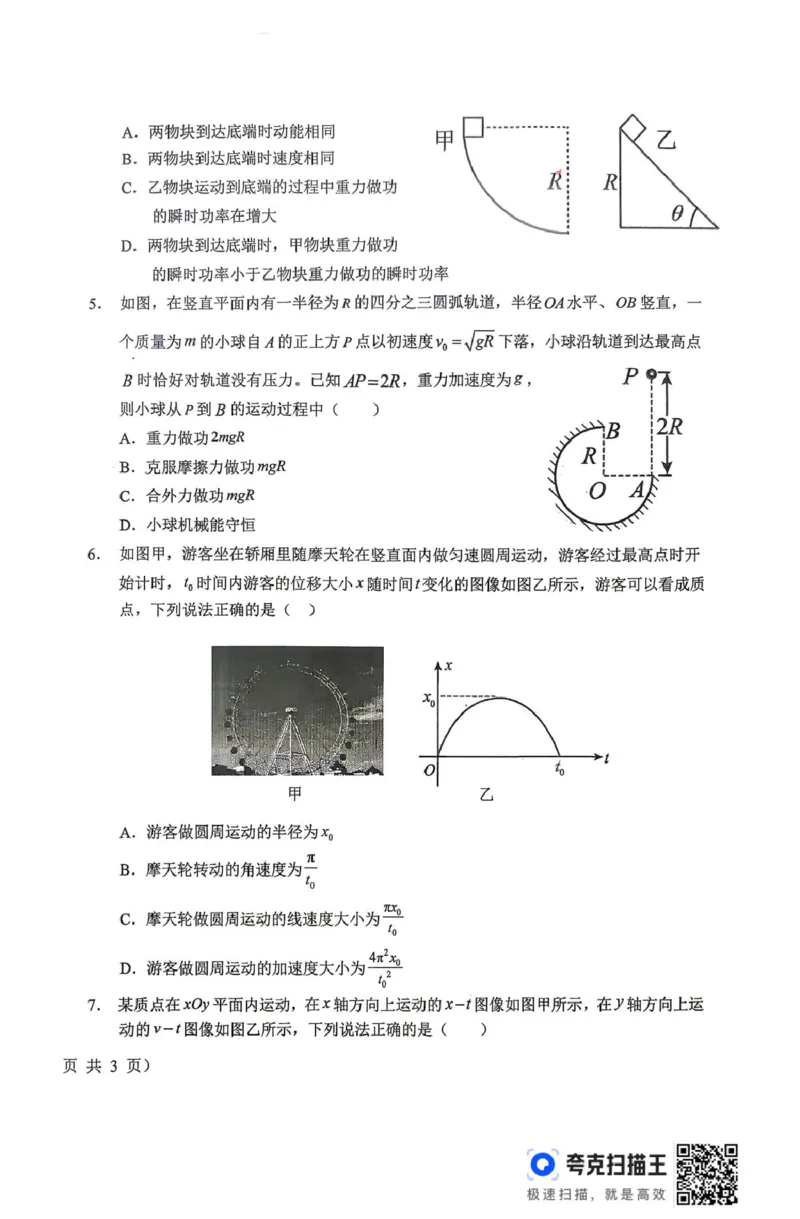 《山西晋城市部分学校2025-2026学年高一下学期6月阶段检测物理试题（扫描版，含解析）_2024-2027高一（7-7月题库）(1)_2026年06月高一试卷》第2页预览