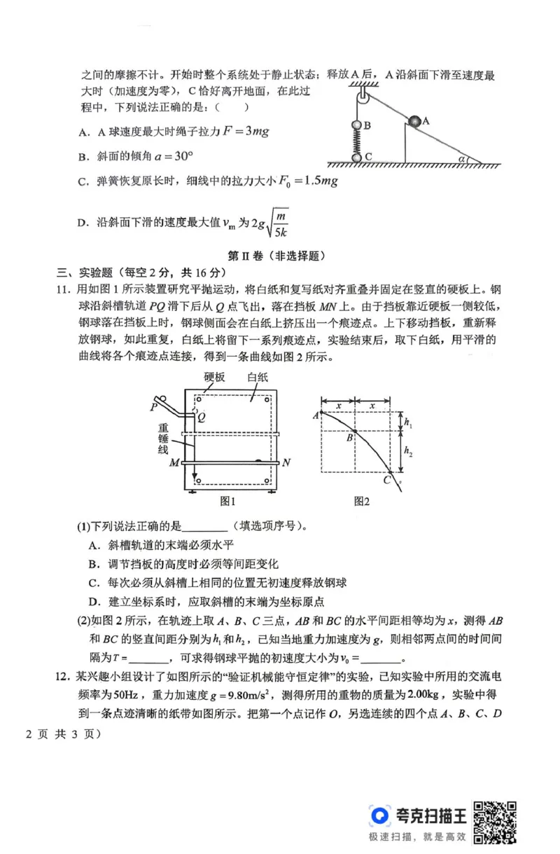 《山西晋城市部分学校2025-2026学年高一下学期6月阶段检测物理试题（扫描版，含解析）_2024-2027高一（7-7月题库）(1)_2026年06月高一试卷》第4页预览