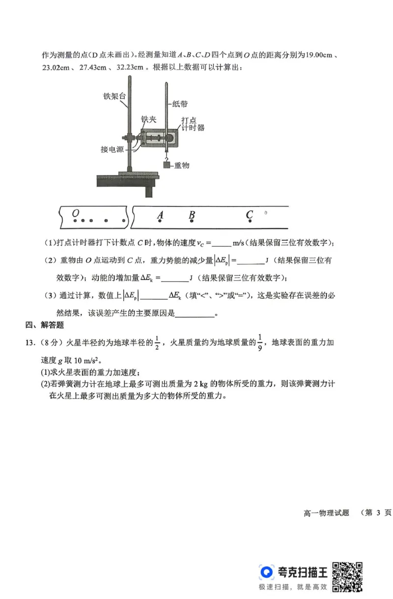 《山西晋城市部分学校2025-2026学年高一下学期6月阶段检测物理试题（扫描版，含解析）_2024-2027高一（7-7月题库）(1)_2026年06月高一试卷》第5页预览