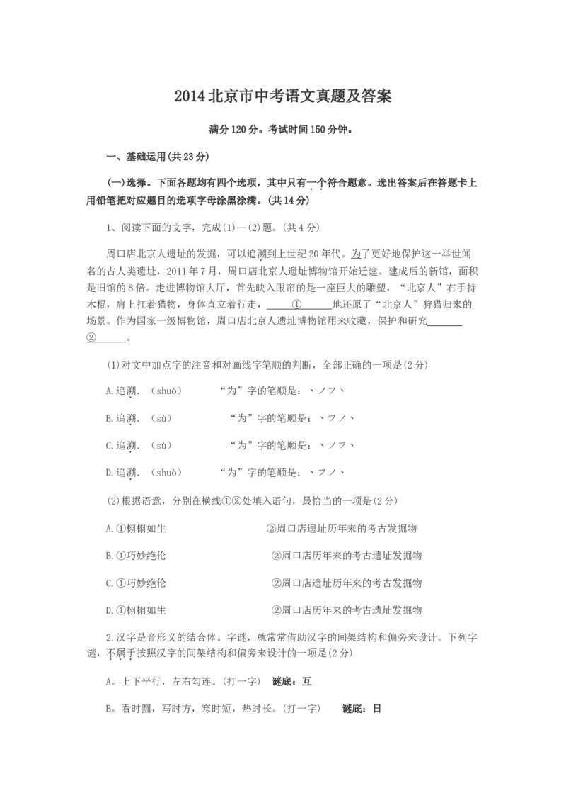 《2014年北京市中考语文真题及答案_1.北京中考语文（2008-2026）》第1页预览
