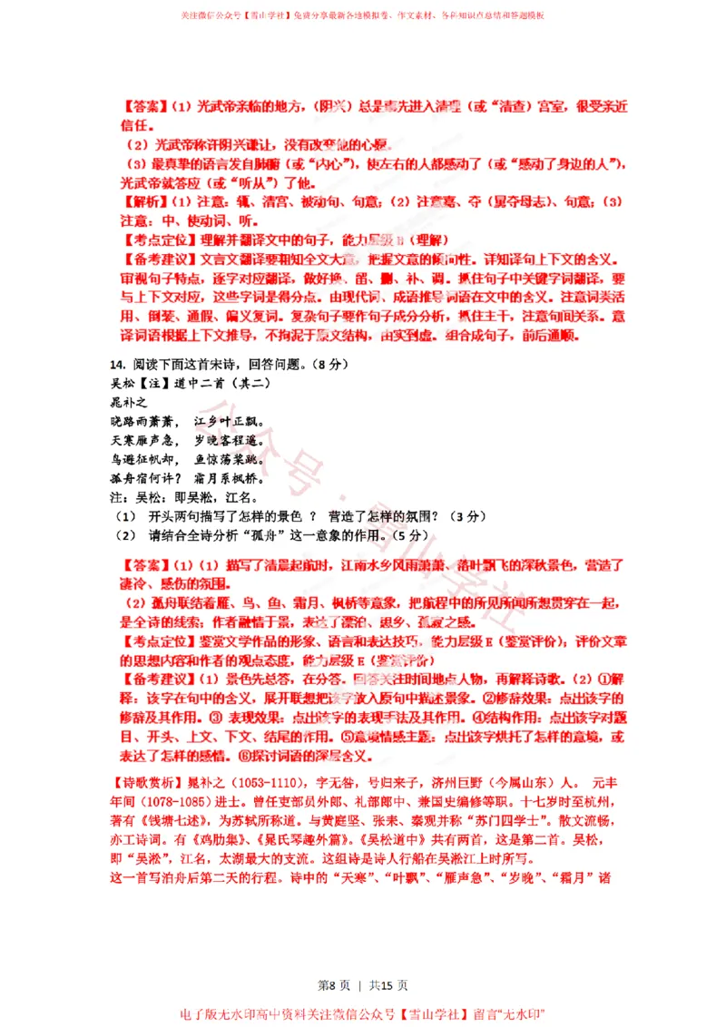 《2012年高考语文试卷(山东)(解析卷)_高考历年真题_08-24全国高考真题(无水印)_新·PDF版2008-2024·高考语文真题_版本3:语文(按年份分类)2008-2024_2012·语文高考真题》第8页预览