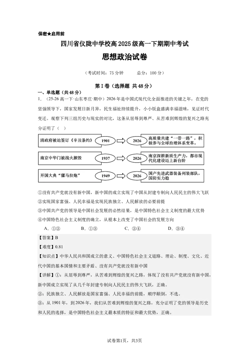 《政治答案(1)_2024-2027高一（7-7月题库）(1)_2026年05月高一试卷_260522四川省南充市仪陇中学2025-2026学年高一下学期5月期中考试（全）》第1页预览