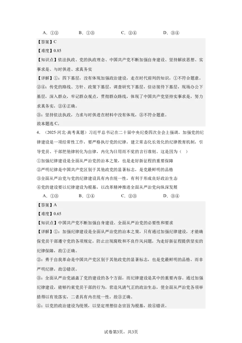 《政治答案(1)_2024-2027高一（7-7月题库）(1)_2026年05月高一试卷_260522四川省南充市仪陇中学2025-2026学年高一下学期5月期中考试（全）》第3页预览
