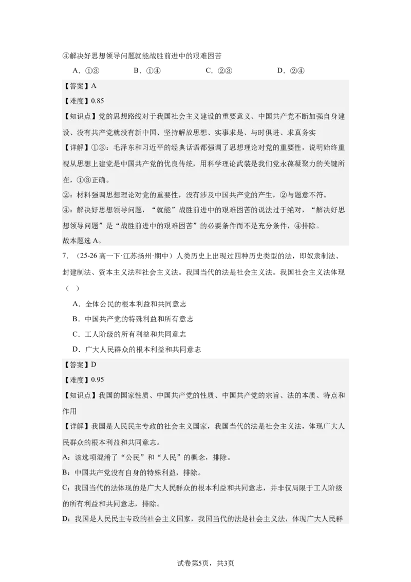 《政治答案(1)_2024-2027高一（7-7月题库）(1)_2026年05月高一试卷_260522四川省南充市仪陇中学2025-2026学年高一下学期5月期中考试（全）》第5页预览