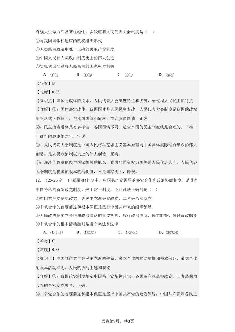 《政治答案(1)_2024-2027高一（7-7月题库）(1)_2026年05月高一试卷_260522四川省南充市仪陇中学2025-2026学年高一下学期5月期中考试（全）》第8页预览