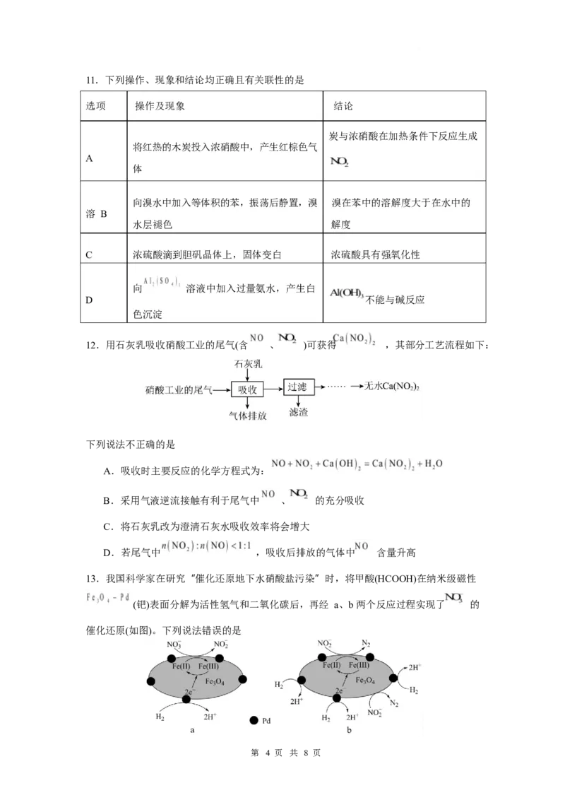 《江苏盐城市五校联盟2025-2026学年高一下学期5月阶段检测化学试卷_2024-2027高一（7-7月题库）(1)_2026年06月高一试卷_260607江苏省盐城市五校联盟2025-2026学年高一下学期5月阶段检测》第4页预览