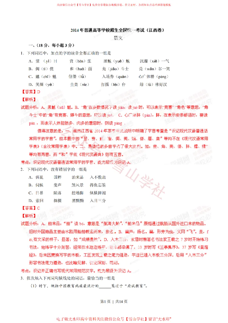 《2014年高考语文试卷(江西)(解析卷)_高考历年真题_08-24全国高考真题(无水印)_新·PDF版2008-2024·高考语文真题_版本2:语文(按省份分类)2008-2024_2012-2024·(江西)语文高考真题》第1页预览