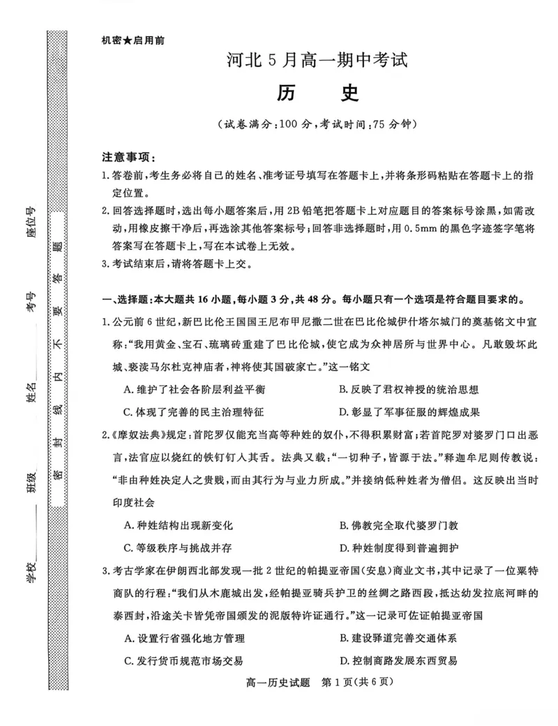 《河北省沧州市沧衡八县联考2025-2026学年高一下学期5月期中考试历史试卷（扫描版，含解析）_2024-2027高一（7-7月题库）(1)_2026年05月高一试卷》第1页预览