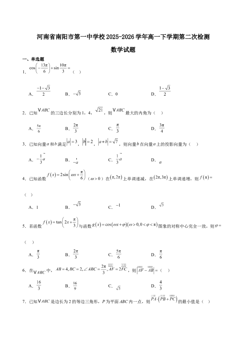 《河南省南阳市第一中学2025-2026学年高一下学期第二次教学检测试题数学Word版含解析_2024-2027高一（7-7月题库）(1)_2026年06月高一试卷》第1页预览