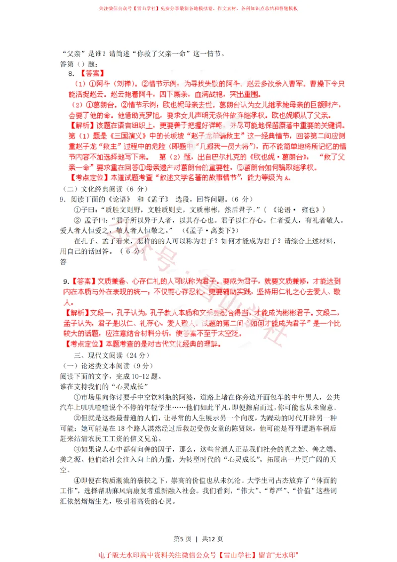 《2012年高考语文试卷(福建)(解析卷)_高考历年真题_08-24全国高考真题(无水印)_新·PDF版2008-2024·高考语文真题_版本2:语文(按省份分类)2008-2024_2012-2024·(福建)语文高考真题》第5页预览