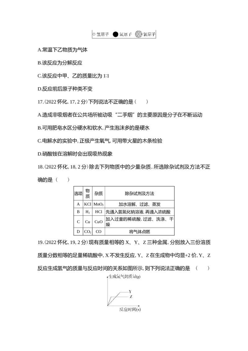 《2022怀化化学试卷+答案+解析(word整理版)_12.2026年4月全国各地高考模拟卷_2026版初中金考卷•45套中考试卷汇编系列合集_全国版中考真题(1)_各省市《历年中考真题》2013-2024(10)》第5页预览