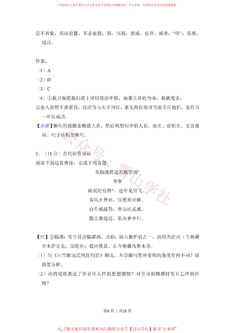 《2015年高考语文试卷(新课标Ⅰ卷)(解析卷)_高考历年真题_08-24全国高考真题(无水印)_新·PDF版2008-2024·高考语文真题_版本3:语文(按年份分类)2008-2024_2015·语文高考真题》第8页预览