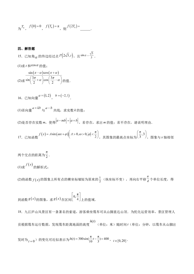 《江西省九江市六校2025-2026学年高一下学期4月第一次段考试题数学Word版含解析_2024-2027高一（7-7月题库）(1)_2026年05月高一试卷》第4页预览